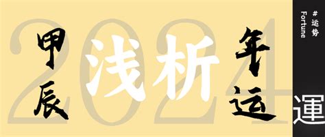 2024甲辰|2024甲辰年运浅析，拉开离火运序幕